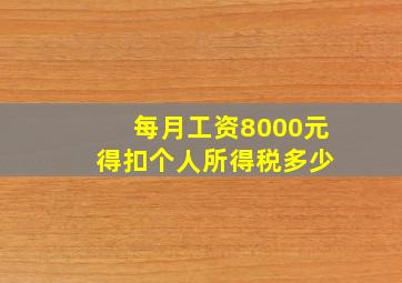 每月工资8000元 得扣个人所得税多少